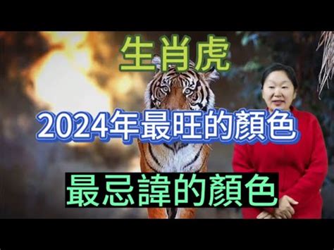 屬虎幸運色|【屬虎顏色】屬虎人必看！2024年開運指南：揭秘幸。